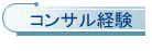 コンサル経験