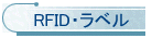 RFID・ラベル