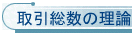 取引総数の理論