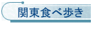 関東食べ歩き