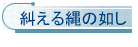 糾える縄の如し