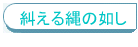 糾える縄の如し