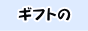 �M�t�g���X���f�B�`���C�i��