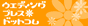 �E�F�f�B���O�v���X��