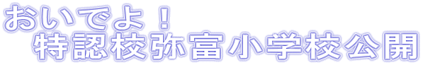 おいでよ! 特認校弥富小学校公開