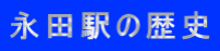 永田駅の歴史