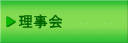 理事会
