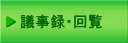 議事録