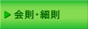 会則・細則