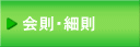 会則・細則