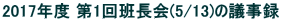 2017Nx 1ǒ(5/13)̋c^