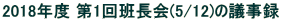 2018Nx 1ǒ(5/12)̋c^