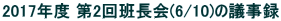 2017Nx 2ǒ(6/10)̋c^