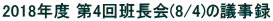 2018Nx 4ǒ(8/4)̋c^