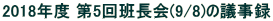 2018Nx 5ǒ(9/8)̋c^