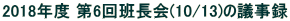 2018Nx 6ǒ(10/13)̋c^