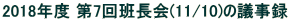 2018Nx 7ǒ(11/10)̋c^