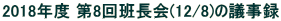 2018Nx 8ǒ(12/8)̋c^
