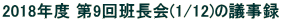 2018Nx 9ǒ(1/12)̋c^