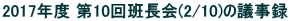 2017Nx 10ǒ(2/10)̋c^
