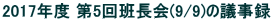 2017Nx 5ǒ(9/9)̋c^