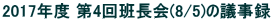 2017Nx 4ǒ(8/5)̋c^