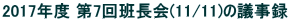 2017Nx 7ǒ(11/11)̋c^