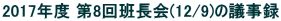2017Nx 8ǒ(12/9)̋c^