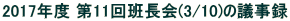 2017Nx 11ǒ(3/10)̋c^