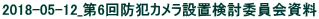 2018-05-12_第6回防犯カメラ設置検討委員会資料