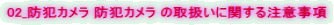 02_防犯カメラ 防犯カメラ の取扱いに関する注意事項