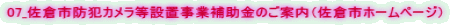 07_佐倉市防犯カメラ等設置事業補助金のご案内（佐倉市ホームページ）