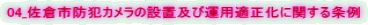 04_佐倉市防犯カメラの設置及び運用適正化に関する条例