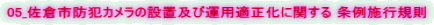 05_佐倉市防犯カメラの設置及び運用適正化に関する 条例施行規則