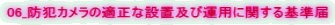 06_防犯カメラの適正な設置及び運用に関する基準届