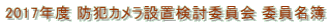 2017年度 防犯カメラ設置検討委員会 委員名簿