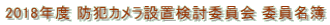 2018年度 防犯カメラ設置検討委員会 委員名簿