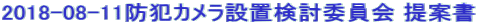 2018-08-11防犯カメラ設置検討委員会 提案書