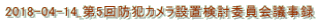 2018-04-14_第5回防犯カメラ設置検討委員会議事録