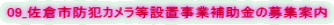 09_佐倉市防犯カメラ等設置事業補助金の募集案内