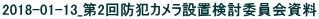 2018-01-13_第2回防犯カメラ設置検討委員会資料