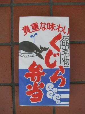 http://www.catv296.ne.jp/~whale/katuyama-tateyama-bentou-soto.jpg